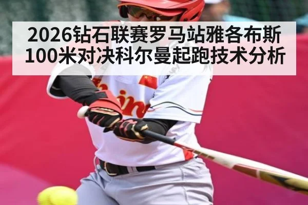 2026钻石联赛罗马站雅各布斯100米对决科尔曼起跑技术分析